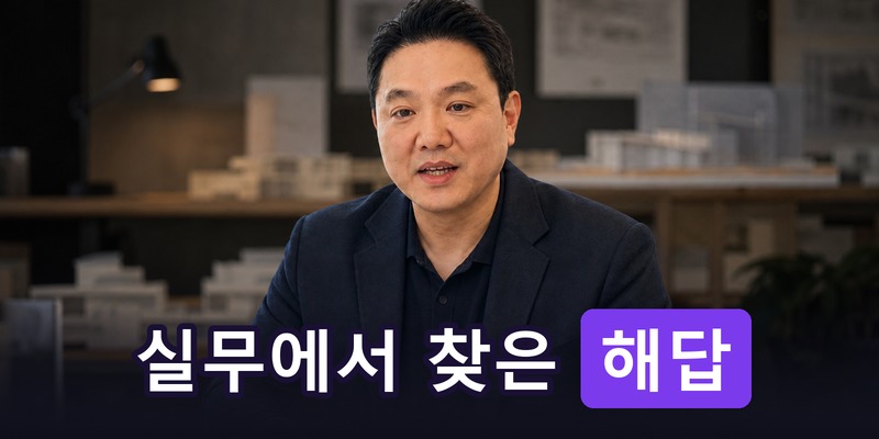 루건축사사무소 오호진 대표 인터뷰